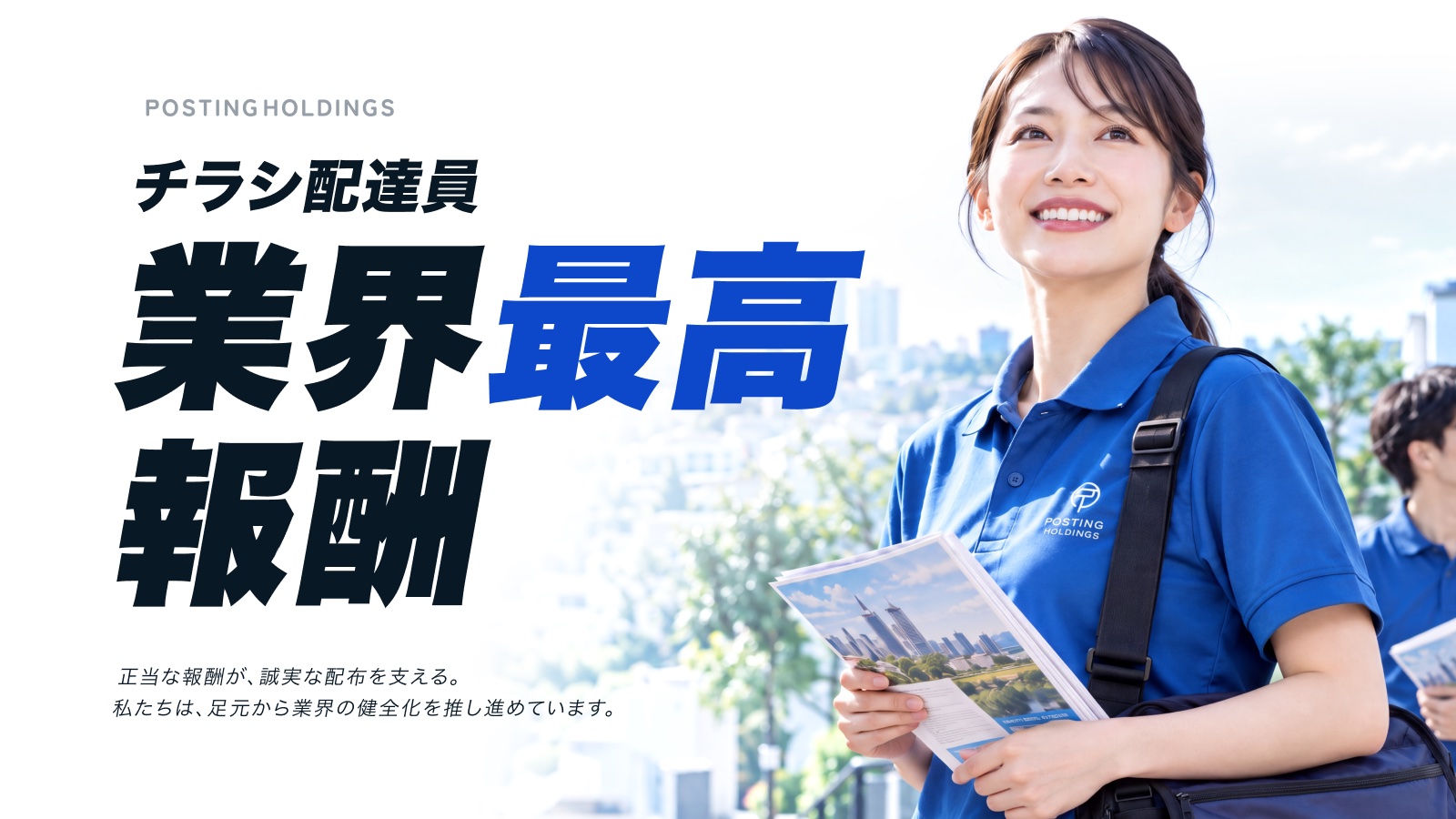 チラシ配達員 業界最高水準の報酬。正当な報酬が、誠実な配布を支える。私たちは、足元から業界の健全化を推し進めています。